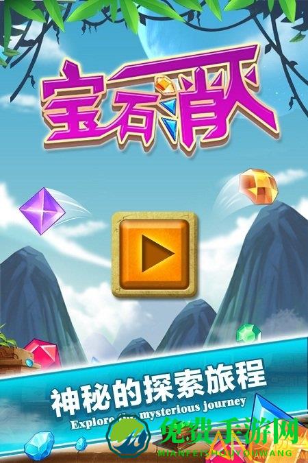 消灭宝石最新版