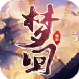 梦回仙路官方版