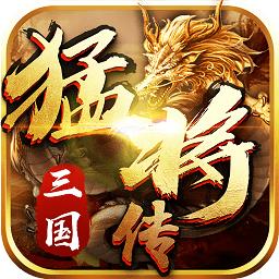 三国猛将传之主公别浪手游