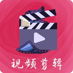 易制作视频剪辑app