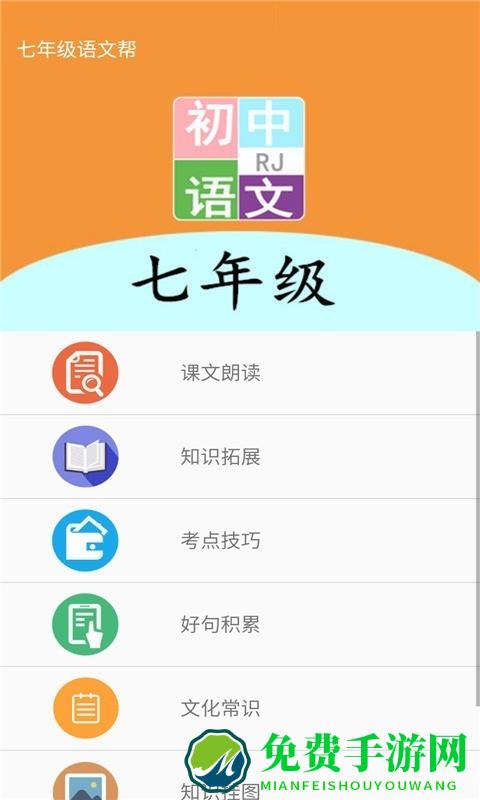 七年级语文帮app