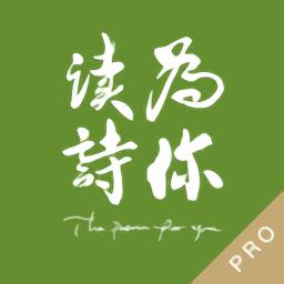 为你读诗pro手机版