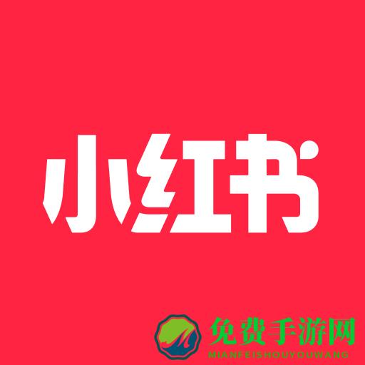 小红书免费下载