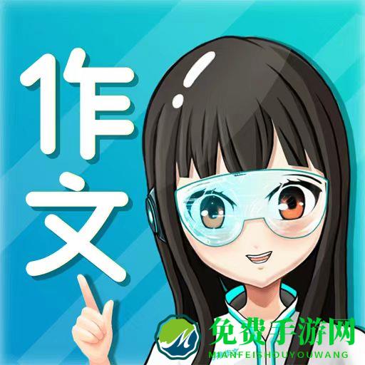 笔神作文app