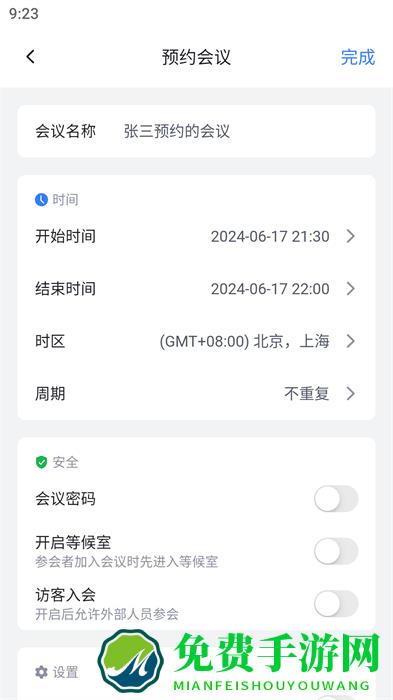 网易会议app