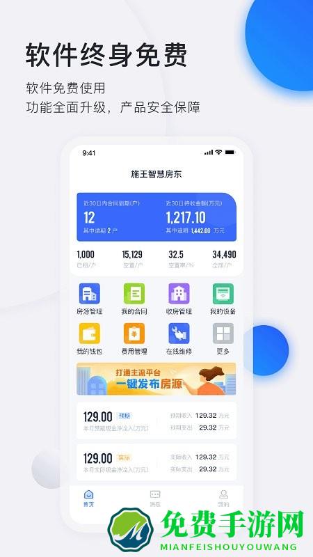 施王智慧房东app