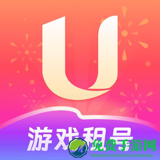 u号租上号器手机版