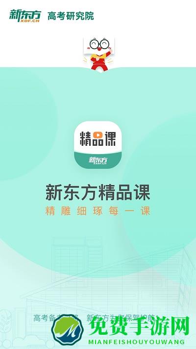 新东方精品课app