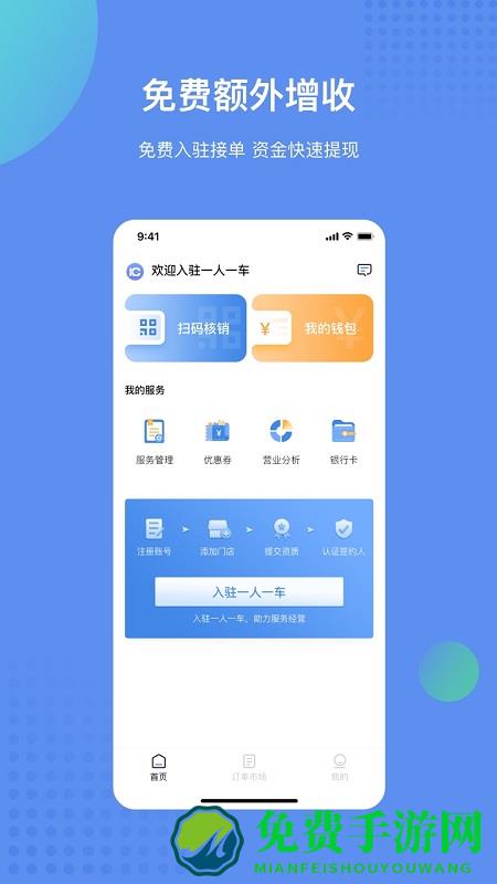 一人一车商家app