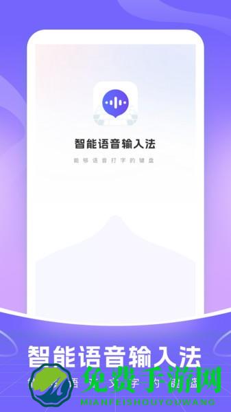 智能语音输入法app