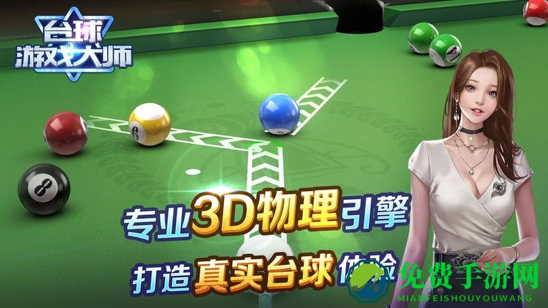 台球游戏大师3d版