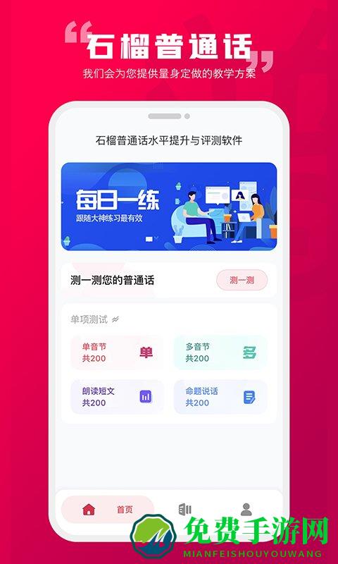 石榴普通话app