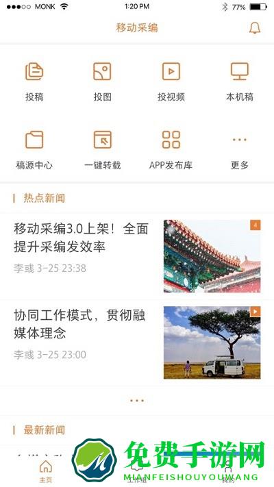 移动采编app