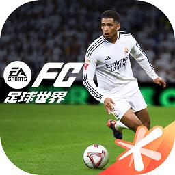 FC足球世界最新版