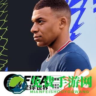fifa足球世界手游(FC足球世界)