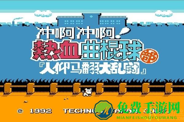 热血曲棍球游戏 热血曲棍球手机版下载