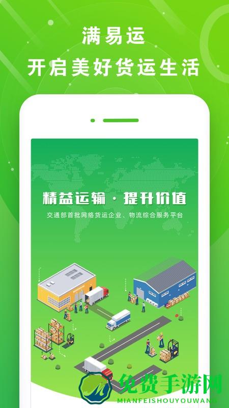 满易运司机app 满易运司机最新版下载