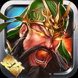 骑战三国满v版果盘版