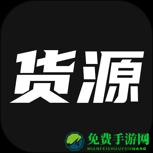 我有货源app最新版
