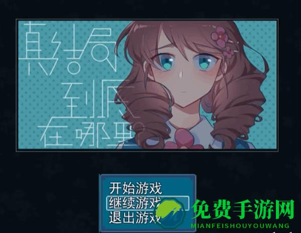 真结局到底在哪里手机版 真结局到底在哪里游戏下载