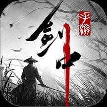 剑中手游