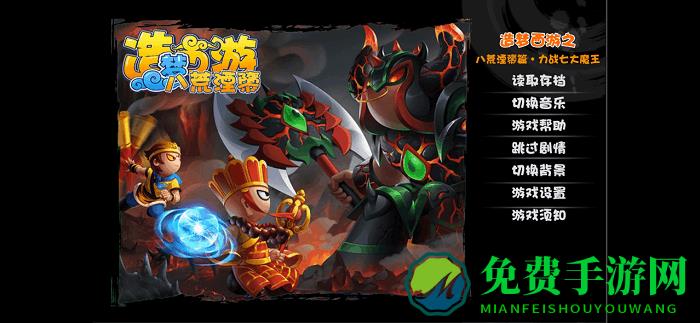 造梦西游八荒湮隳手机版 造梦西游之八荒湮隳最新版