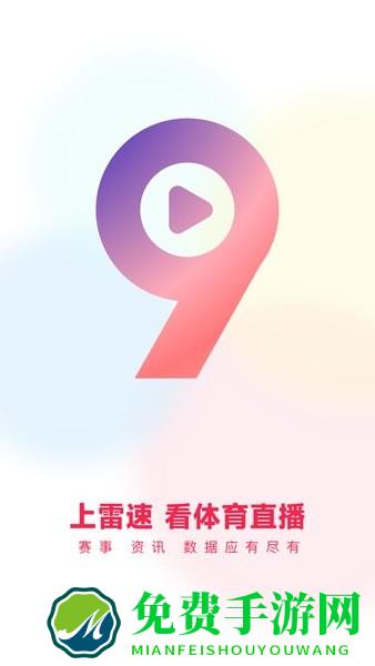 雷速体育app官方下载安装 雷速体育手机版