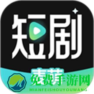 麦萌短剧免费