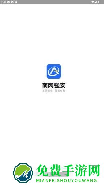 南网强安APP官方下载 南网强安手机版最新版