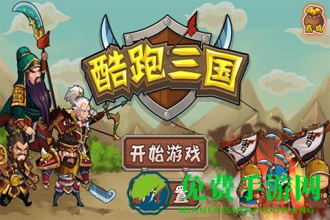 酷跑三国破解版 酷跑三国破解版最新版下载