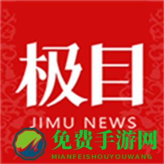 极目新闻