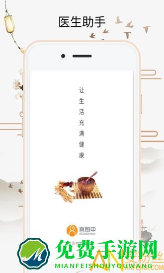 喜郎中最新版  喜郎中客户端下载