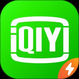 2025爱奇艺极速版最新版本